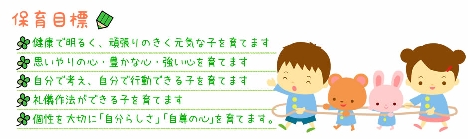 保育目標